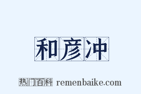 和彦冲是什么意思的图片